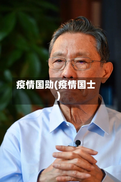 疫情国勋(疫情国士)