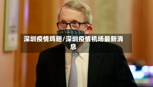 深圳疫情鸡翅/深圳疫情机场最新消息