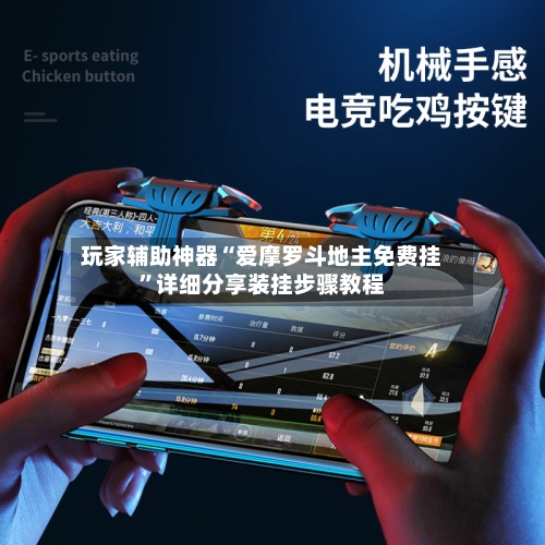 玩家辅助神器“爱摩罗斗地主免费挂”详细分享装挂步骤教程