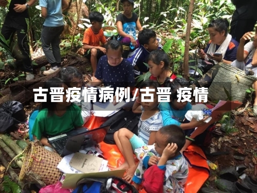 古晋疫情病例/古晋 疫情-第1张图片