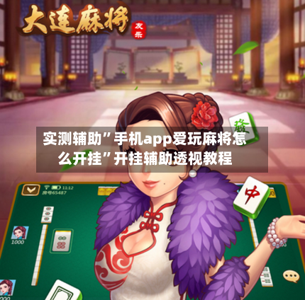 实测辅助”手机app爱玩麻将怎么开挂”开挂辅助透视教程