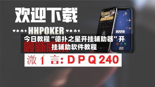今日教程“德扑之星开挂辅助器”开挂辅助软件教程
