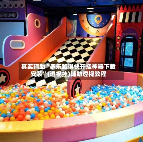 真实辅助“多乐跑得快开挂神器下载安装”(透视挂)辅助透视教程-第1张图片