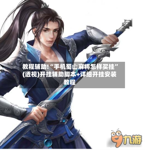 教程辅助!“手机蜀山麻将怎样买挂”(透视)开挂辅助脚本+详细开挂安装教程