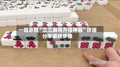 一键必胜“三三麻将开挂神器”详细分享装挂步骤