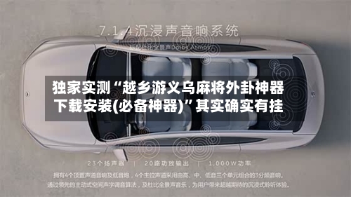 独家实测“越乡游义乌麻将外卦神器下载安装(必备神器)”其实确实有挂