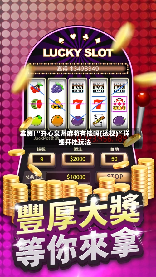 实测!“开心泉州麻将有挂吗(透视)”详细开挂玩法