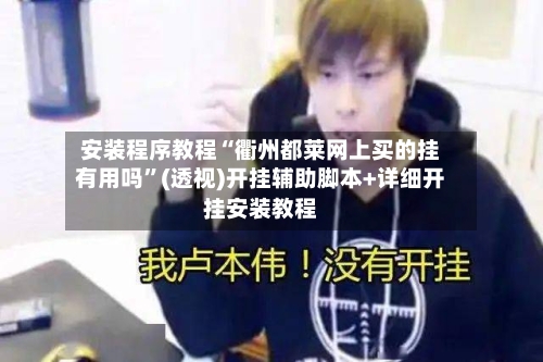 安装程序教程“衢州都莱网上买的挂有用吗”(透视)开挂辅助脚本+详细开挂安装教程