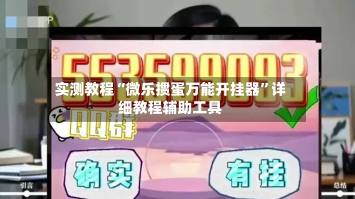 实测教程“微乐掼蛋万能开挂器”详细教程辅助工具
