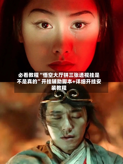 必看教程“悟空大厅拼三张透视挂是不是真的”开挂辅助脚本+详细开挂安装教程