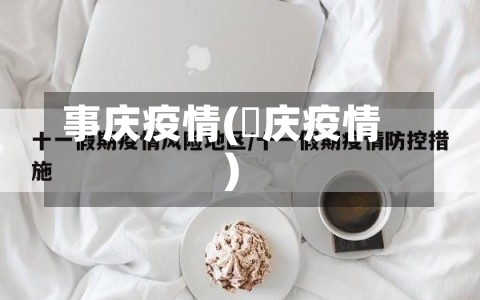 事庆疫情(囯庆疫情)