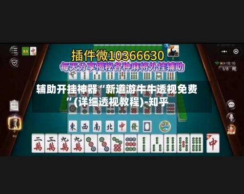 辅助开挂神器“新道游牛牛透视免费”(详细透视教程)-知乎