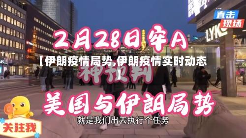 【伊朗疫情局势,伊朗疫情实时动态】