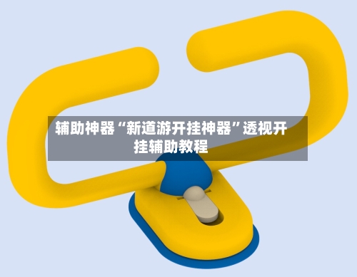 辅助神器“新道游开挂神器	”透视开挂辅助教程-第2张图片