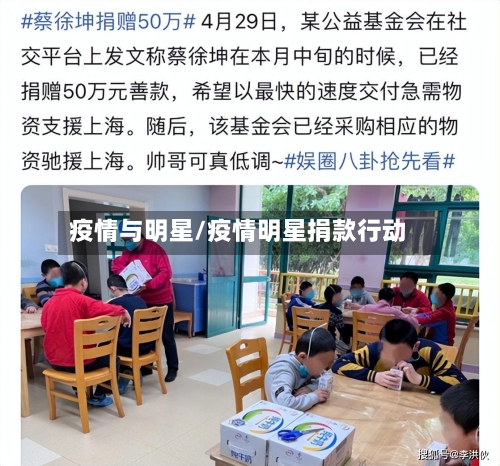 疫情与明星/疫情明星捐款行动