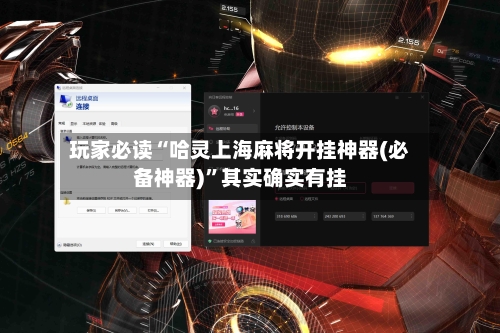 玩家必读“哈灵上海麻将开挂神器(必备神器)	”其实确实有挂-第1张图片