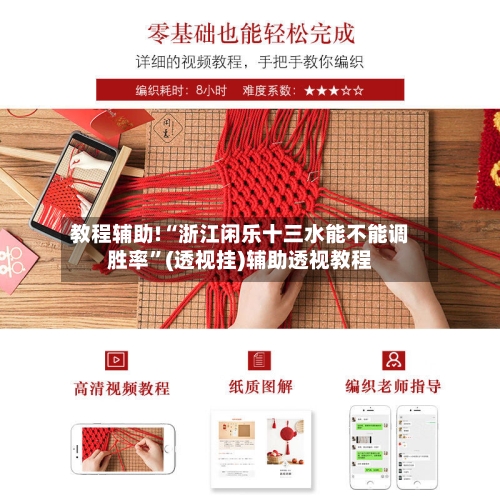 教程辅助!“浙江闲乐十三水能不能调胜率”(透视挂)辅助透视教程