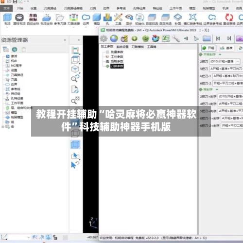 教程开挂辅助“哈灵麻将必赢神器软件	”科技辅助神器手机版-第1张图片