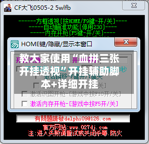 教大家使用“血拼三张开挂透视”开挂辅助脚本+详细开挂