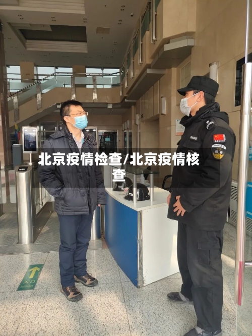 北京疫情检查/北京疫情核查-第1张图片