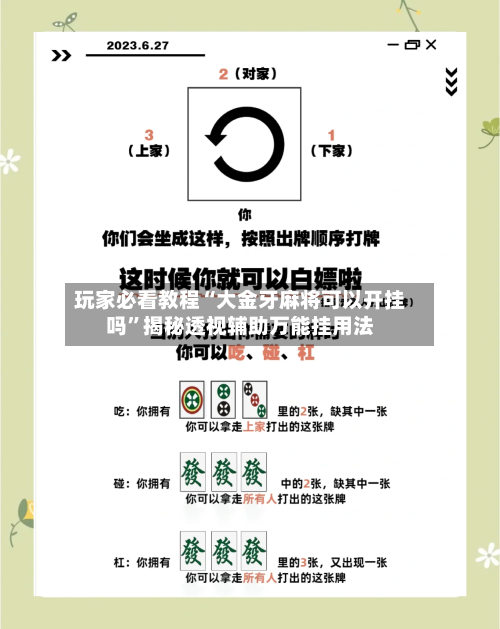 玩家必看教程“大金牙麻将可以开挂吗”揭秘透视辅助万能挂用法-第3张图片