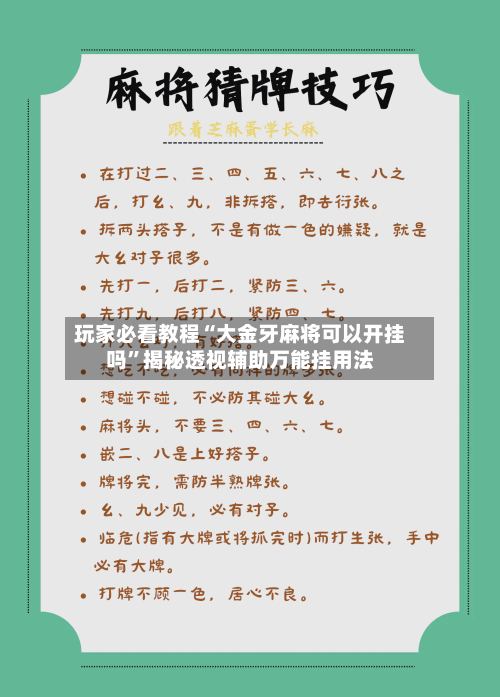 玩家必看教程“大金牙麻将可以开挂吗”揭秘透视辅助万能挂用法-第1张图片