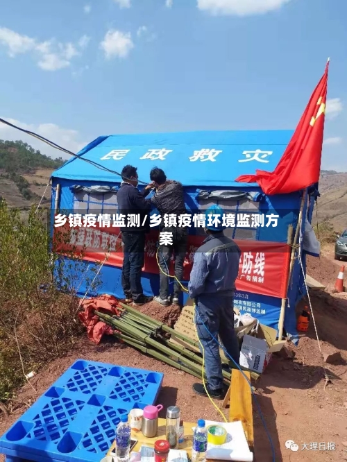 乡镇疫情监测/乡镇疫情环境监测方案