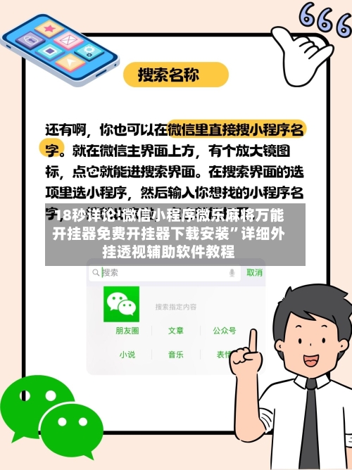 18秒详论!微信小程序微乐麻将万能开挂器免费开挂器下载安装”详细外挂透视辅助软件教程