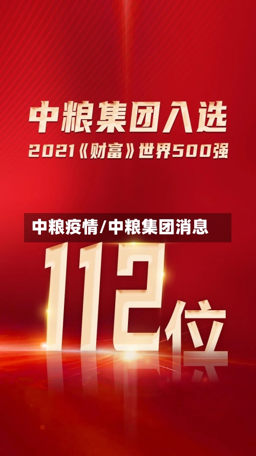 中粮疫情/中粮集团消息