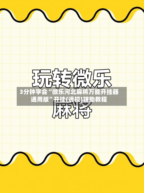 3分钟学会“微乐河北麻将万能开挂器通用版”开挂(透视)辅助教程