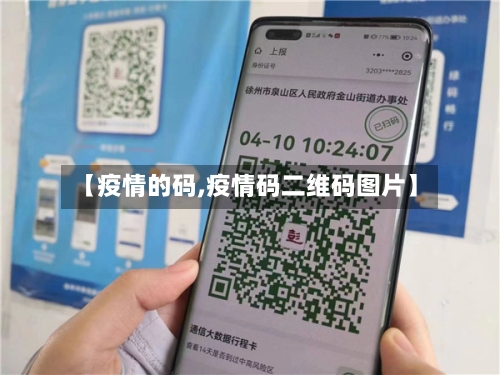 【疫情的码,疫情码二维码图片】-第2张图片
