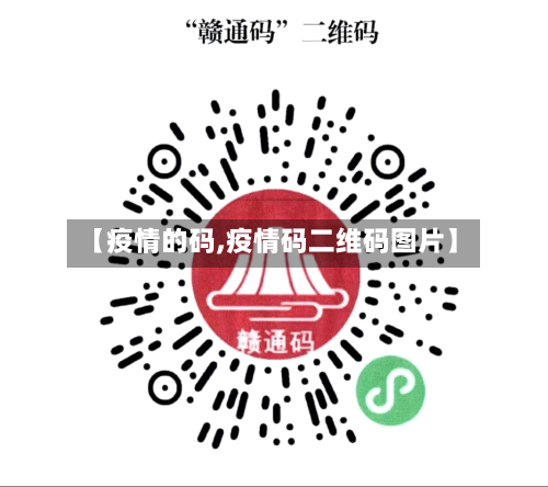 【疫情的码,疫情码二维码图片】