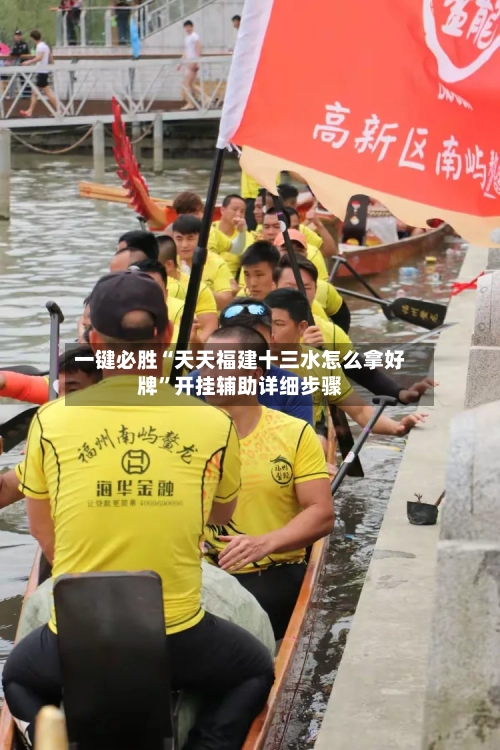 一键必胜“天天福建十三水怎么拿好牌”开挂辅助详细步骤