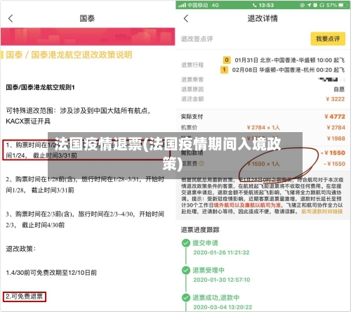 法国疫情退票(法国疫情期间入境政策)-第2张图片