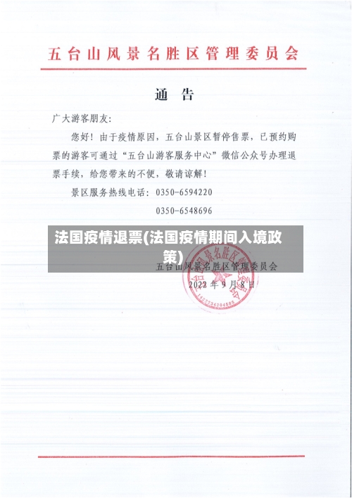 法国疫情退票(法国疫情期间入境政策)