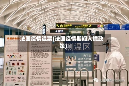 法国疫情退票(法国疫情期间入境政策)-第3张图片