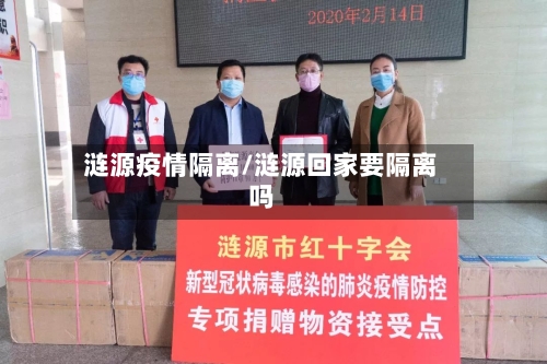 涟源疫情隔离/涟源回家要隔离吗