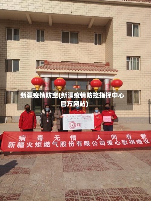 新疆疫情防空(新疆疫情防控指挥中心官方网站)-第2张图片