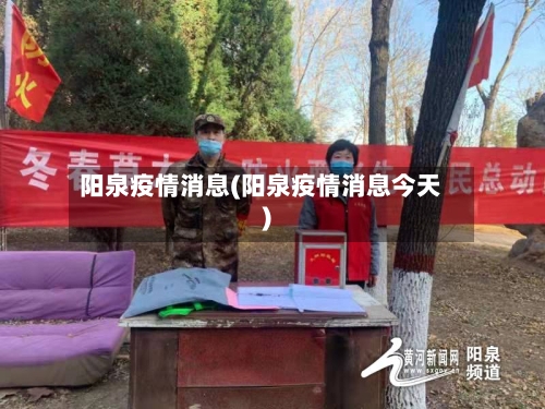 阳泉疫情消息(阳泉疫情消息今天)