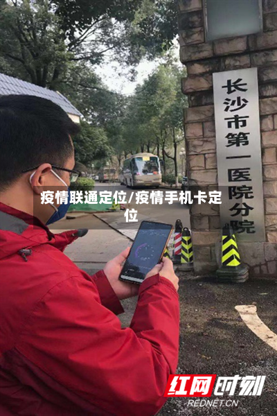 疫情联通定位/疫情手机卡定位