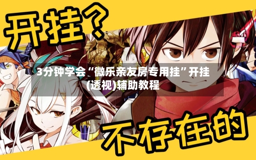 3分钟学会“微乐亲友房专用挂”开挂(透视)辅助教程-第2张图片