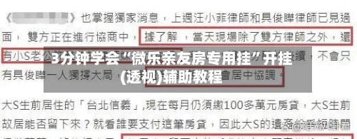 3分钟学会“微乐亲友房专用挂”开挂(透视)辅助教程