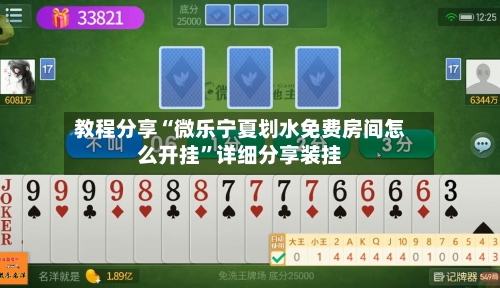 教程分享“微乐宁夏划水免费房间怎么开挂”详细分享装挂-第2张图片