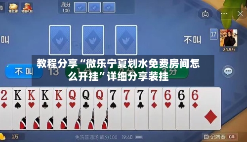 教程分享“微乐宁夏划水免费房间怎么开挂”详细分享装挂