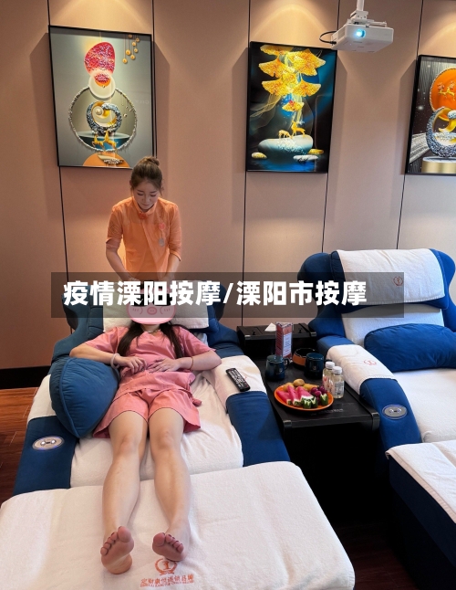 疫情溧阳按摩/溧阳市按摩