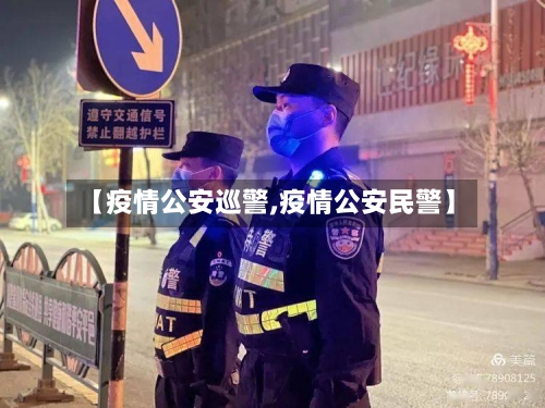 【疫情公安巡警,疫情公安民警】