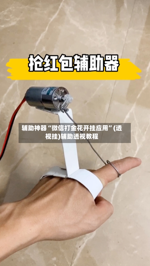 辅助神器“微信打金花开挂应用”(透视挂)辅助透视教程