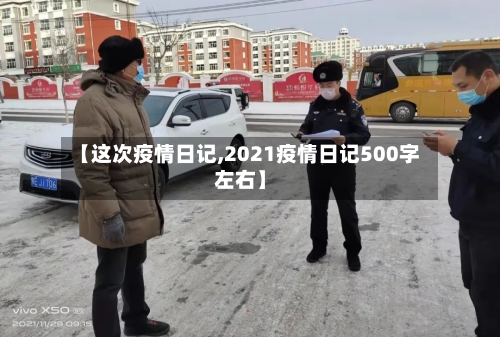 【这次疫情日记,2021疫情日记500字左右】