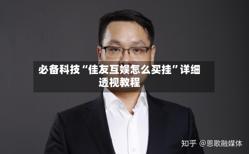 必备科技“佳友互娱怎么买挂”详细透视教程