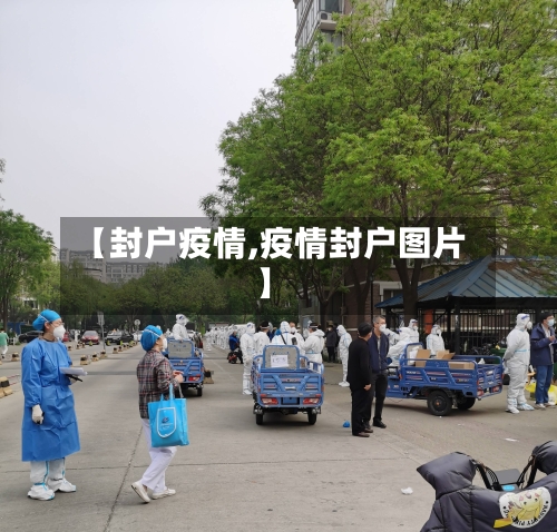 【封户疫情,疫情封户图片】